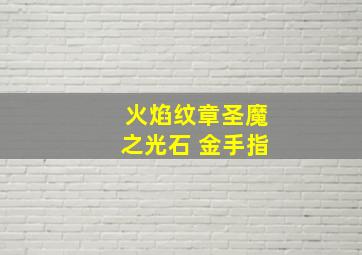 火焰纹章圣魔之光石 金手指